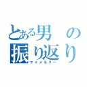 とある男の振り返り（マイメモリー）