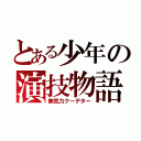 とある少年の演技物語（無気力クーデター）