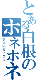 とある白根のホネホネ伝説（ホソいガイコツ）