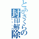 とあるさくらの封印解除（レリーズ）