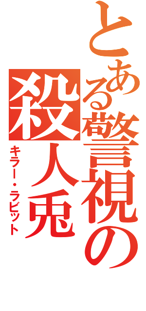 とある警視の殺人兎（キラー・ラビット）