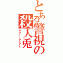 とある警視の殺人兎（キラー・ラビット）