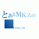 とあるＭＫＺの（ＥＣＨＥＬＯＮ）