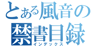 とある風音の禁書目録（インデックス）