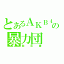 とあるＡＫＢ４８の暴力団（秋元康）