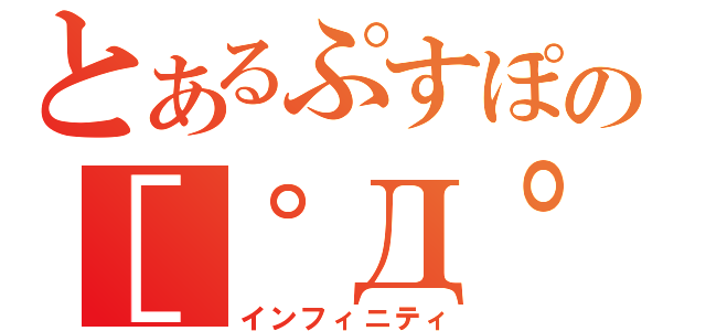 とあるぷすぽの［゜Д゜］（インフィニティ）