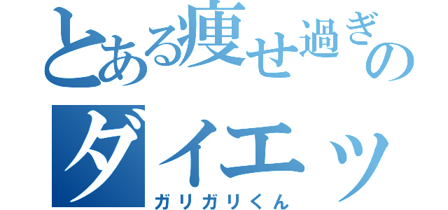 とある痩せ過ぎのダイエッター（ガリガリくん）