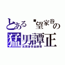 とある渴望家眷の猛男譚正（系男排多金帥哥）