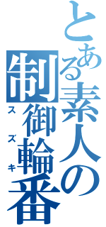 とある素人の制御輪番（スズキ）