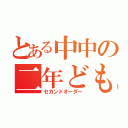 とある中中の二年ども（セカンドオーダー）