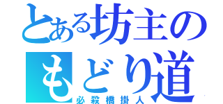 とある坊主のもどり道（必殺橋掛人）