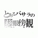 とあるバサラの慈眼傍観（天海）