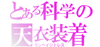 とある科学の天衣装着（ランペイジドレス）