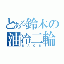 とある鈴木の油冷二輪（ＳＡＣＳ）