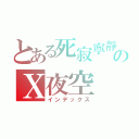 とある死寂寧靜のＸ夜空（インデックス）