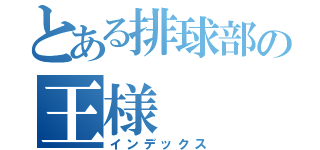 とある排球部の王様（インデックス）