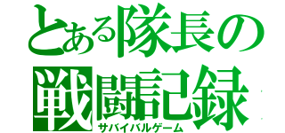 とある隊長の戦闘記録（サバイバルゲーム）