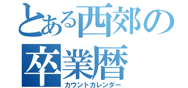 とある西郊の卒業暦（カウントカレンダー）