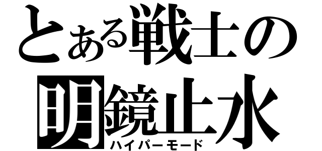 とある戦士の明鏡止水（ハイパーモード）