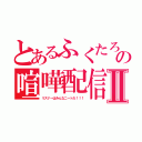 とあるふくたろうの喧嘩配信Ⅱ（リスナーはみんなニートだ！！！）