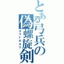 とある弓兵の偽螺旋剣（カラドボルグ）