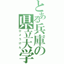 とある兵庫の県立大学（ひょうけん）