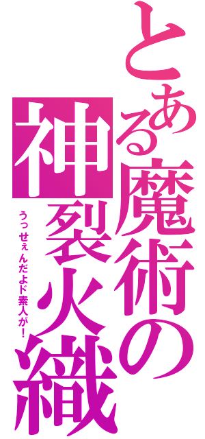 とある魔術の神裂火織（うっせぇんだよド素人が！）