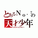 とあるＮｏ．７の天才少年（ロスタイムメモリー）