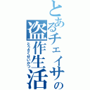 とあるチェイサーの盗作生活（とうさくせいかつ）