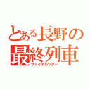 とある長野の最終列車（ファイナルツアー）