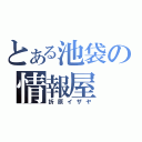 とある池袋の情報屋（折原イザヤ）