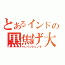 とあるインドの黒焦げ大魔王（クロイシジュンヤ）