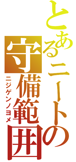 とあるニートの守備範囲（ニジゲンノヨメ）