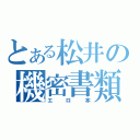 とある松井の機密書類（エロ本）