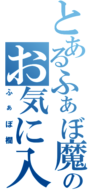 とあるふぁぼ魔のお気に入り（ふぁぼ欄）