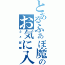 とあるふぁぼ魔のお気に入り（ふぁぼ欄）