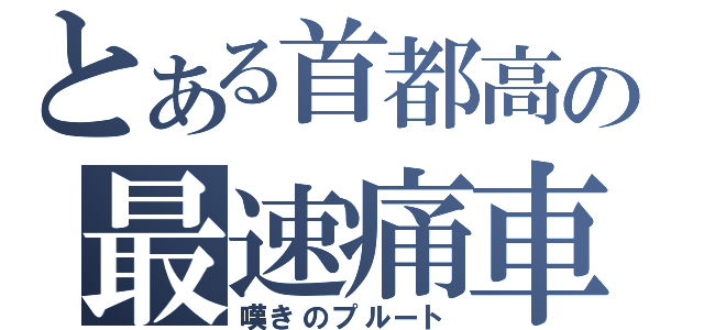 とある首都高の最速痛車（嘆きのプルート）