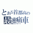 とある首都高の最速痛車（嘆きのプルート）