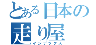 とある日本の走り屋（インデックス）