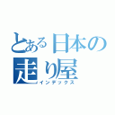 とある日本の走り屋（インデックス）