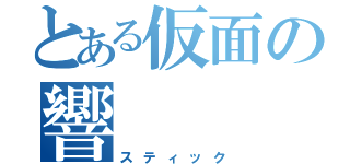 とある仮面の響（スティック）