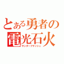 とある勇者の電光石火（サンダーフラッシュ）