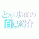 とある歩夜の自己紹介（プロフィール）