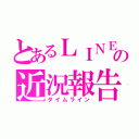 とあるＬＩＮＥの近況報告（タイムライン）