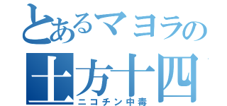 とあるマヨラの土方十四郎（ニコチン中毒）