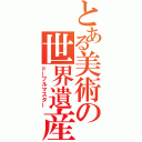 とある美術の世界遺産（ドーブルマスター）