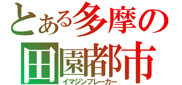 とある多摩の田園都市（イマジンブレーカー）