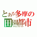 とある多摩の田園都市（イマジンブレーカー）