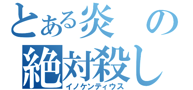 とある炎の絶対殺し（イノケンティウス）