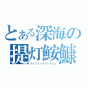 とある深海の提灯鮟鱇（フィッシングフィッシュ）